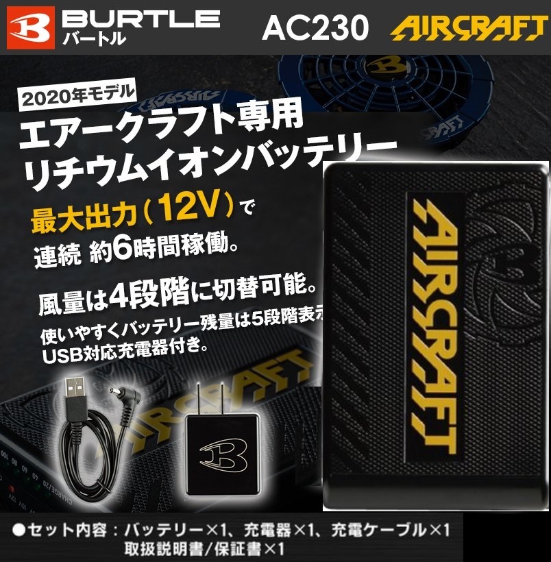 バートル　バッテリー　AC230  バッテリー ＆ 純正ケーブル セット