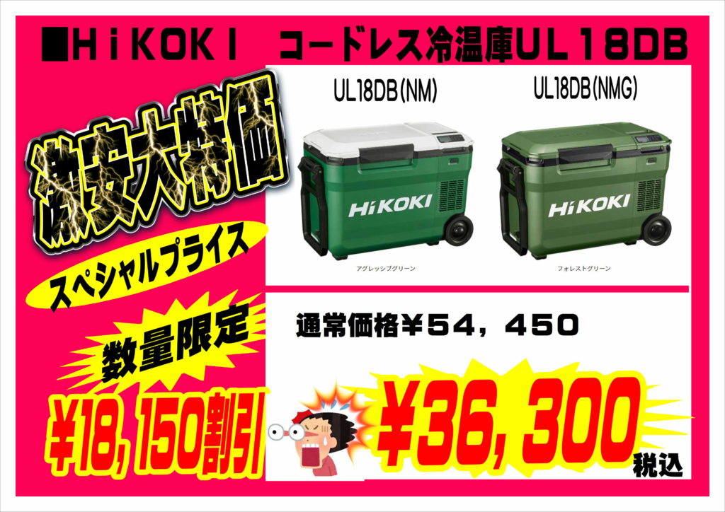 HiKOKI コードレス冷温庫UL18DB | ニッシン楽働館の新ホームページです！