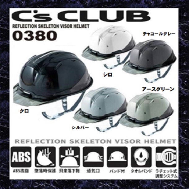 リフレクションスケルトンバイザーヘルメット C1型 0380 | ニッシン楽
